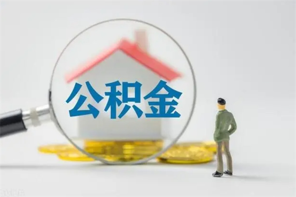 铜仁怎么把公积金提出来（怎么把住房公积金提出来）