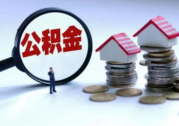 铜仁离职领取住房公积金（离职了怎样领取公积金）