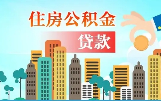 铜仁人怎么取公积金（怎么提取市公积金）