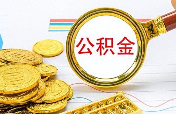 铜仁离职了如何取公积金（离职了如何取出公积金）